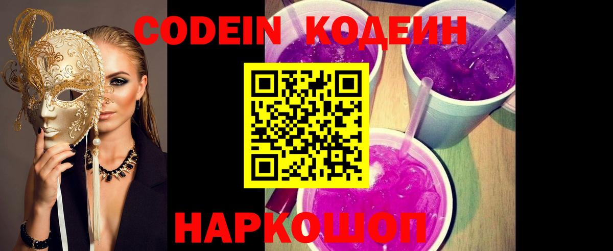 Кодеин напиток Lean (лин) Прокопьевск
